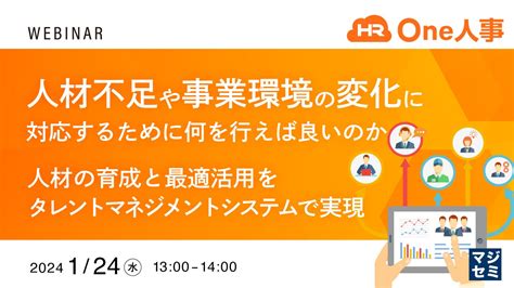 【124水ウェビナー】人材不足や事業環境の変化に対応するために何を行えば良いのか 〜人材の育成と最適活用をタレントマネジメントシステムで