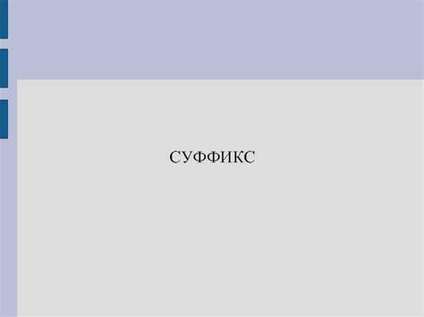 Суффикс презентация, доклад, проект