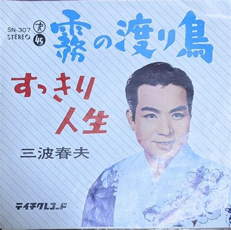 31221009 Ep盤 霧の渡り鳥 すっきり人生 三波春夫 レコード 昭和歌謡 レコード ｜売買されたオークション情報、yahooの商品情報