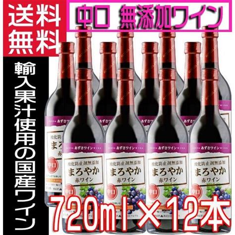 あずさワイン 無添加ワイン まろやか 赤ワイン 中口 720ml×12本 1ケース 送料無料 Alps3002 地酒なかむら 通販