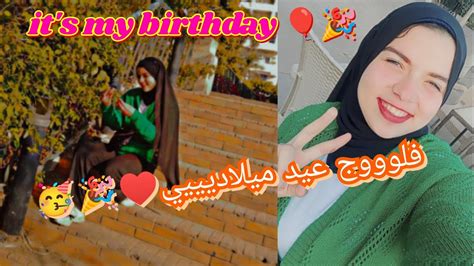 Its My Birthday 🥳🎉فلوح يوم عيد ميلادي كاااامل ♥️🤜🏻🤛🏻yasminsoo