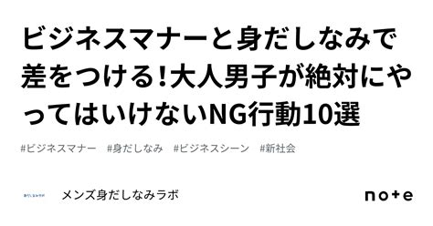 ビジネスマナーと身だしなみで差をつける！大人男子が絶対にやってはいけないng行動10選｜メンズ身だしなみラボ