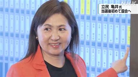 衆院島根1区補選で当選 立民 亀井亜紀子氏 国会に初登院｜nhk 島根県のニュース