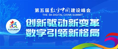 人民日报｜第五届数字中国建设峰会闭幕——驱动新变革 引领新格局福州要闻新闻频道福州新闻网