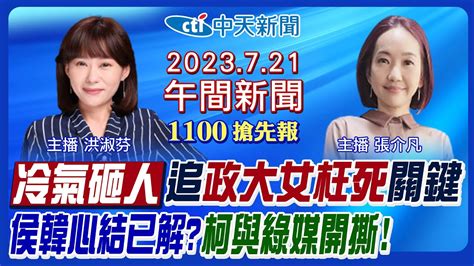 【張介凡洪淑芬報新聞】再揭冷氣奪命疏失 Kolas槓陳瑩 韓國瑜全代會做這事 侯友宜柯文哲攻勢變 陸駭客入侵多國 賴清德白宮