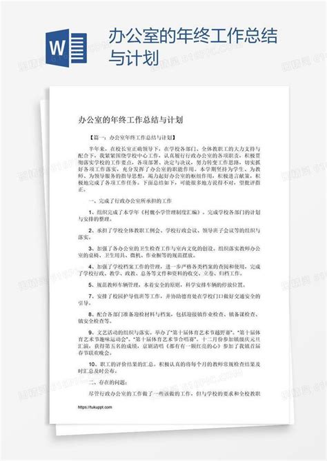 办公室的年终工作总结与计划word模板免费下载 编号18naq4e91 图精灵