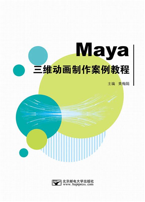 Maya三维动画制作案例教程 新思课堂