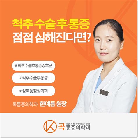 성복동정형외과 척추수술 후 통증 증후군 있다면 네이버 블로그