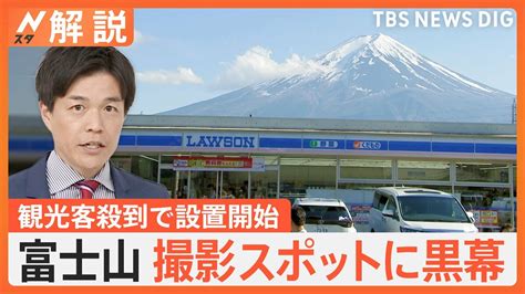 観光客殺到で「富士山に黒幕」設置工事開始で新たな危険性も“応急処置”に観光客からは残念がる声【nスタ解説】 Tbs News Dig 2ページ