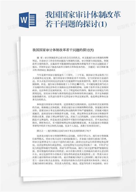 我国国家审计体制改革若干问题的探讨 1 Word模板免费下载 编号142aq7w54 图精灵