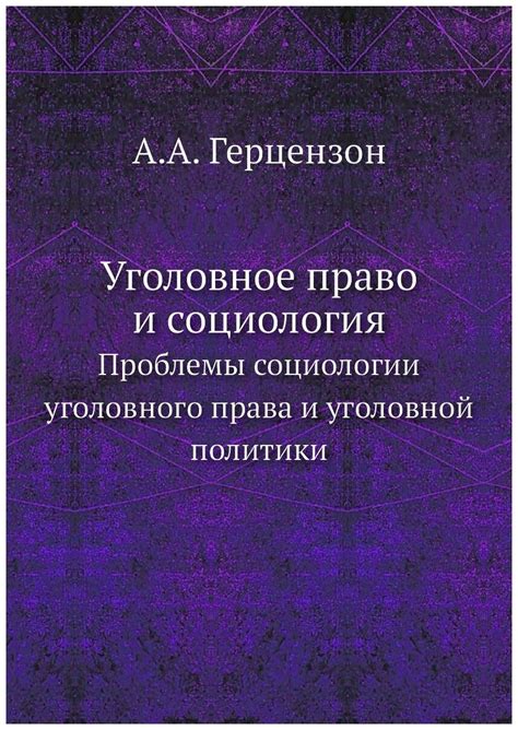 А. а. герцензон "уголовное право и социология. проблемы социологии ...