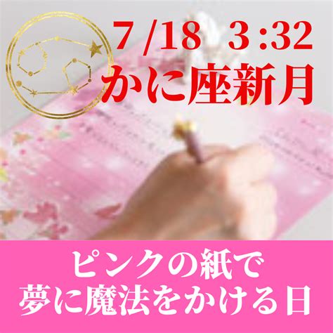 かに座新月【夢が叶うピンクの紙】ダウンロードできます！新月の願いが叶うピンクの紙 50才からの自分らしい人生の創り方 星とパワスポの研究家