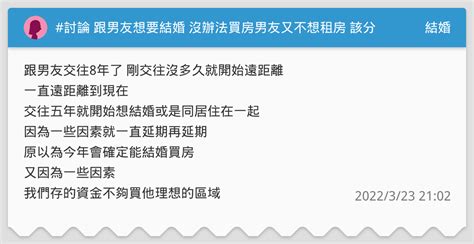 討論 跟男友想要結婚 沒辦法買房男友又不想租房 該分手嗎 結婚板 Dcard