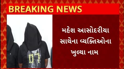 Rajkot News રાજકોટમાં ઝડપાયેલ સટ્ટાકાંડમાં વધુ 14ના નામ ખુલ્યા Youtube