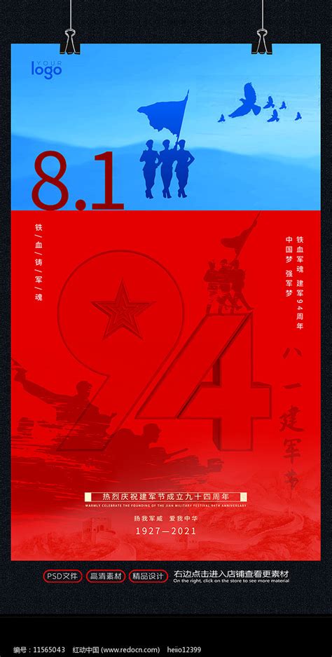 大气81八一建军节94周年海报 图片下载红动中国