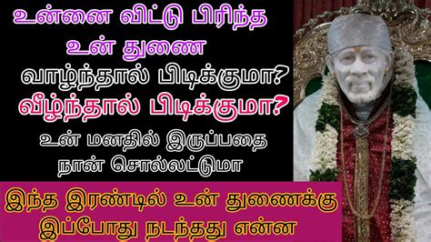 உன் துணைக்கு இப்போது நடந்தது என்ன என்று தெரிந்து கொள் உடனடியாகsaibaba