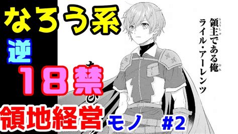 【なろう系漫画紹介】18歳以上の方は注意が必要です 領地経営モノ その2【ゆっくりアニメ漫画考察】 Youtube