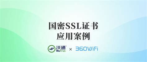 360wifi官网启用沃通国密ssl证书 Ecaa