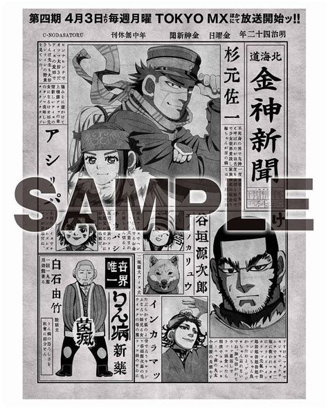 『ゴールデンカムイ』の「北海道 金神新聞」無料配布が決定！animejapan 2023での原画ポスターand大型展示が登場。18キャラクターの