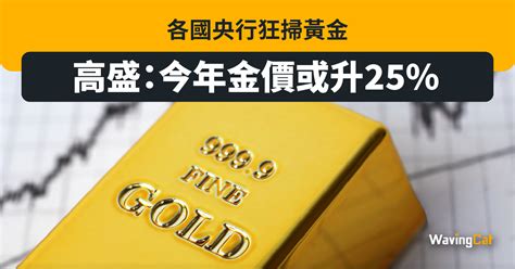 各國央行狂掃黃金 高盛：今年金價或升25 Wavingcat 招財貓