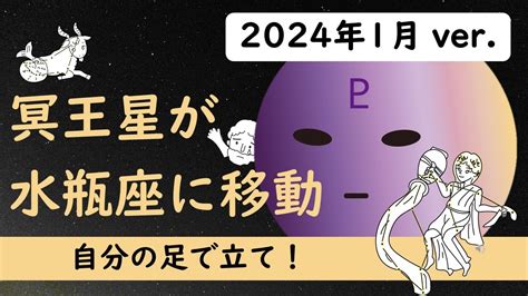 2024年1月版！冥王星水瓶座入り【時代はどうなる？いつからいつまで？影響や意味を解説】 Youtube