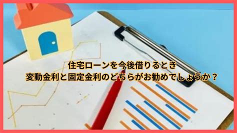 今から住宅ローンを借りるなら、変動金利と固定金利どっちがおすすめ？ ライフプランニングで理想の未来を描くお手伝い家計屋本舗