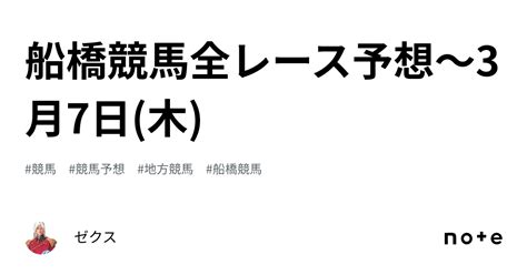 船橋競馬全レース予想〜3月7日木｜ゼクス