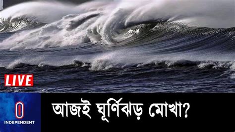 ধেয়ে আসছে ঘূর্ণিঝড় মোখা😥 আজ রাতেই আঘাত হানবে প্রবল বেগে Cyclone