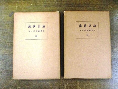 【傷や汚れあり】 C3682 書籍「論語講義 坤・乾 2冊セット」渋沢栄一 大正14年 二松学舎出版部の落札情報詳細 ヤフオク落札価格検索 オークフリー