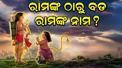 ରମଙକ ଠର କହକ ବଡ ରମ ନମ Ramayan The epic story Ramayan Story