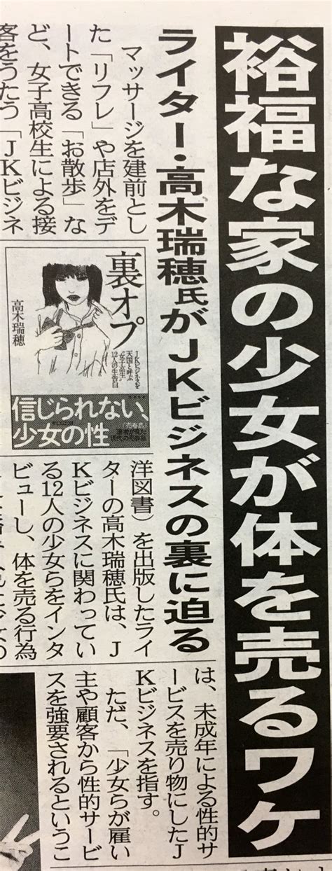 こちら夕刊フジ編集局 On Twitter 裕福な家の少女が体を売るワケ。ライター、高木瑞穂氏が実態に迫る新著。 Jk 裏オプション