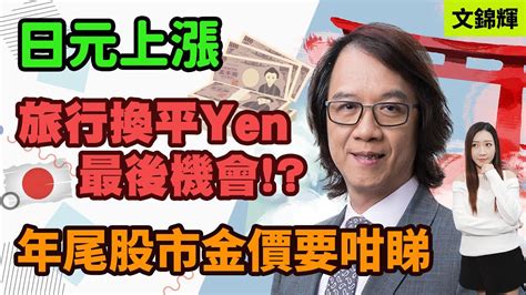 【文錦輝】 日元上漲 旅行換平yen最後機會 年尾股市金價要咁睇 日本旅行 日元yen 金價 張殷慈 Youtube