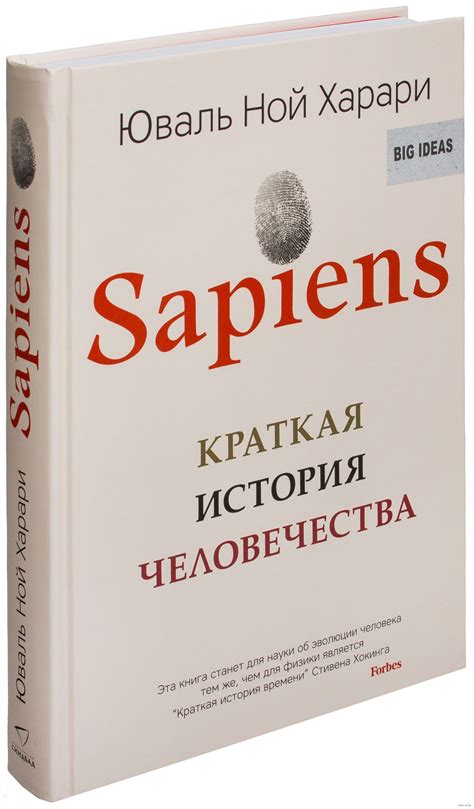 «Sapiens. Краткая история человечества» Юваль Харари - купить книгу ...