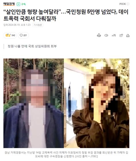 “살인만큼 형량 높여달라”국민청원 5만명 넘었다 데이트폭력 국회서 다뤄질까 유머움짤이슈 에펨코리아