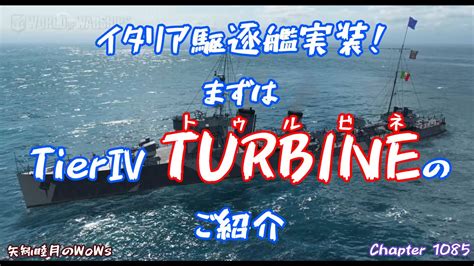 World Of Warships 2022 0318 イタリア駆逐艦実装！まずはtierⅣ Turbineトゥルビネのご紹介 Youtube