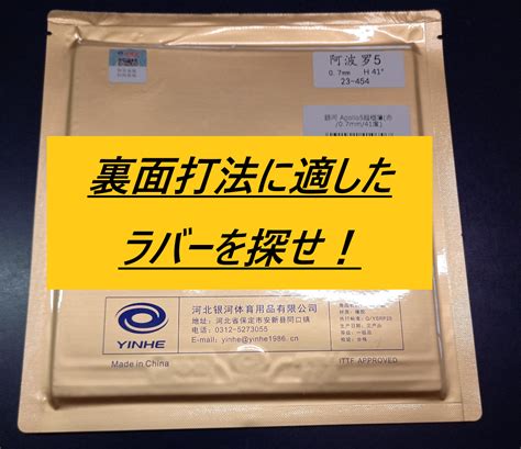 【卓球】裏面打法に適したラバーを見つけよう！ 卓球lab