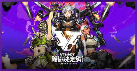 大会ルール Vtuber最協決定戦 Season3 Ver Apex Legends