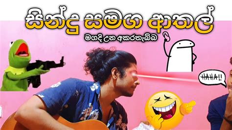 සින්දු සමග ආතල් මගදි උන අකරතැබ්බ 😂💔😌 Youtube