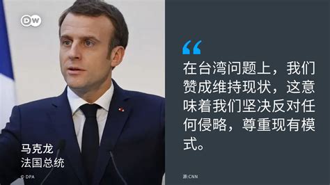 Dw 中文 德国之声 On Twitter 法国🇫🇷总统马克龙在今年4月访华期间接受采访，呼吁欧盟🇪🇺实施战略自主，不该为台湾卷入中美