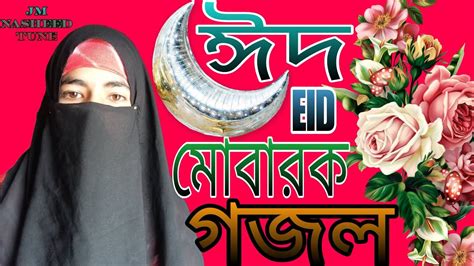 ২০২৩ ঈদ উপলক্ষে নতুন গজল ঈদ মোবারক Eid Mubarak Ramjan