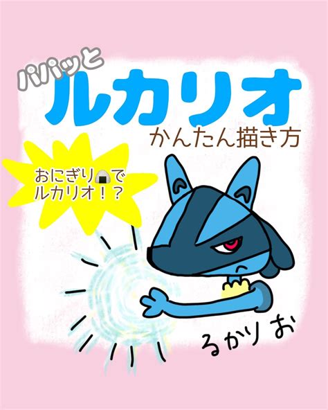 【夏だポケモン！】ルカリオ簡単イラスト描き方 あなたの価値を届けて集客up☺︎pr動画クリエイターくるまさん