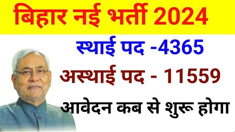 Bihar new vacancy 2024 Bihar nai Bharti बहर म आई नई बपर