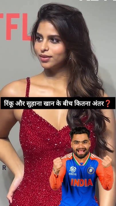 Rinku Singh और Suhana Khan में कितना अंतर Rinkusingh Rohitsharma