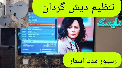 تنظیم دیش گردان با رسیور مدیا استار تنظیم دقیق نصب ماهواره Youtube