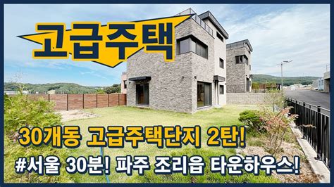 파주118 30개동 고급주택단지 2탄입니다 1차 분양완료~ 2차 분양start 오늘은 젤 저렴한 타입 보여드릴게요 파주시