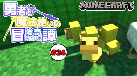 【minecraft】24 勇者と魔法使いのクロニクル 卵から四つ子誕生！？【ゆっくり実況】 Youtube