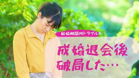 結婚相談所で成婚退会後に破局したら返金可能？破局原因と対策を解説 オンライン格安結婚相談所アジマリ