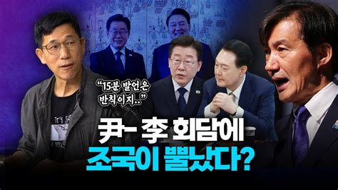 진중권 이재명 영수회담 15분 발언은 개딸 보여주기용尹에 결례 Youtube