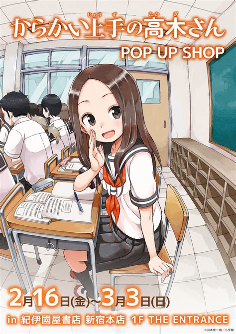 『からかい上手の高木さん』pop Up Shop In 紀伊國屋書店新宿本店 紀伊國屋書店 本の「今」に会いに行こう