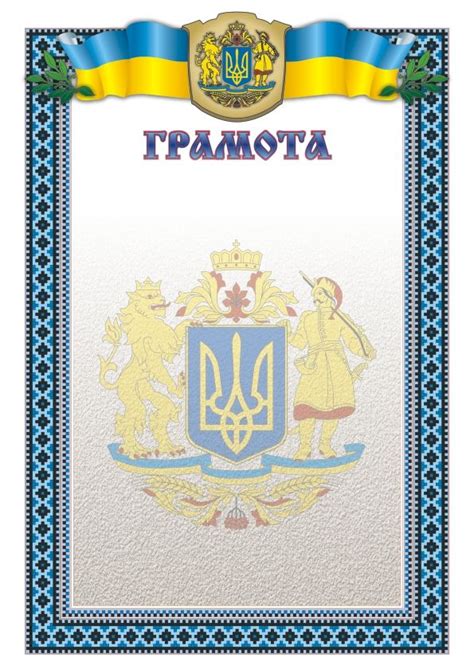 Грамоты, дипломы и свидетельства